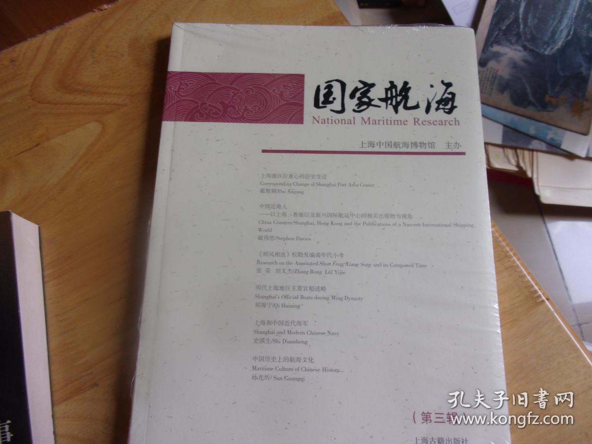 国家航海 第三辑  未开封