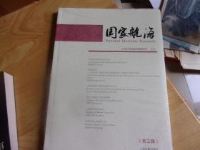 国家航海 第三辑  未开封