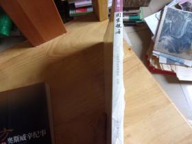 国家航海 第三辑  未开封