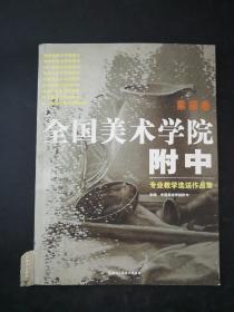 全国美术学院附中专业教学选送作品集：素描卷