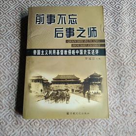 前事不忘后事之师：帝国主义利用基督教侵略中国史实述评