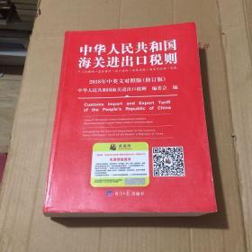 2018中华人民共和国海关进出口税则中英文对照（附光盘）