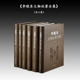 李晓东文物论著全集（1-6卷）全新原塑封