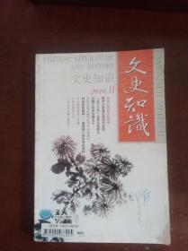 文史知识2010年11期