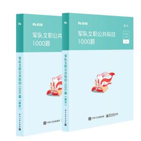 粉笔公考2020军队文职考试用书军队文职公共课科目1000题军队文职公共科目部队文职干部考试题库刷题用书