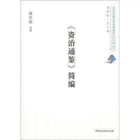 北京开放大学经典读本系列丛书：《资治通鉴》简编