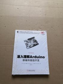 深入理解Arduino：移植和高级开发（全新未开封）