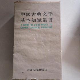 《中国古典文学基本知识丛书》全七册