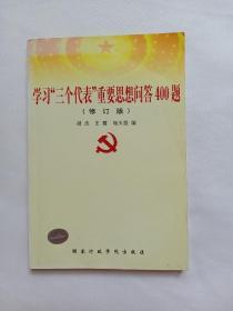 学习“三个代表”重要思想问答400题
