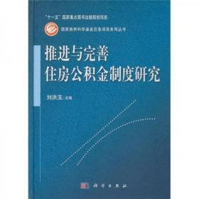 推进与完善住房公积金制度研究