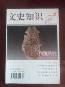文史知识2015年4期