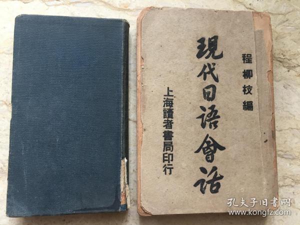 8.5品精装本《汉译日本语会话教科书》（1934年版）。7品缺封底版页平装本《现代日语会话》民国版  合售