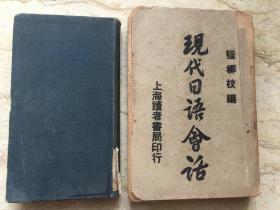 8.5品精装本《汉译日本语会话教科书》（1934年版）。7品缺封底版页平装本《现代日语会话》民国版  合售