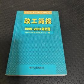 政工简报 1999-2000年文选