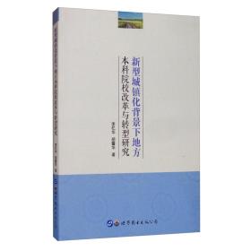 新型城镇化背景下地方本科院校改革与转型研究