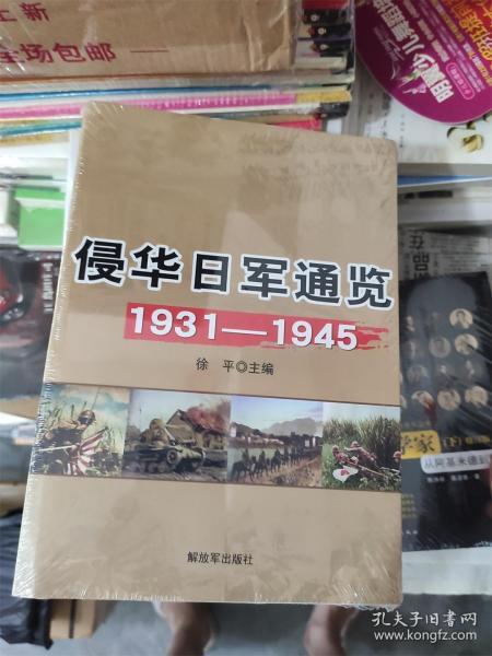 侵华日军通览1931-1945