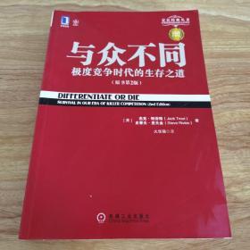 与众不同:极度竟争时代的生存之道