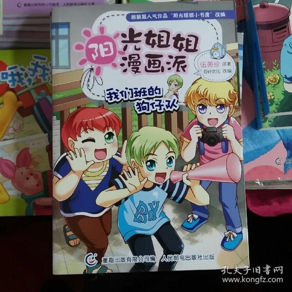 阳光姐姐漫画派—我们班的狗仔队