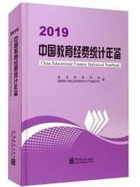 2020年新版中国教育经费统计年鉴2019