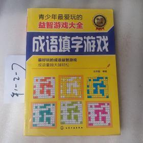 青少年最爱玩的益智游戏大全：成语填字游戏