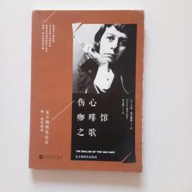 麦卡勒斯作品系列：伤心咖啡馆之歌