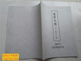 医学文选1989年11期  内有大量验方  中医类  有现货