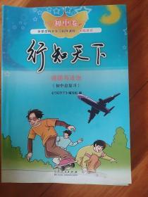 行知天下初中卷道德与发治初中总复习