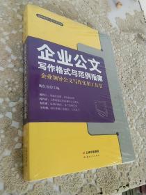 企业公文写作格式与范例指南，全新未拆封