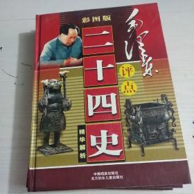 毛泽东评点二十四史精华解析234（彩图版）