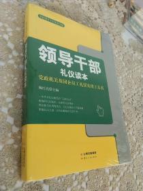 领导干部礼仪读本，全新未拆封