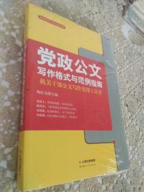 党政公文写作格式与范例指南，全新未拆封