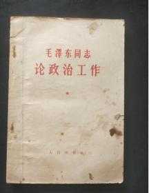 正版旧书 毛泽东同志论政治工作 1964年版