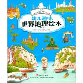 幼儿趣味世界地理绘本 亚洲:印度 泰国 土耳其 斯里兰卡 孟加拉国(精选版)