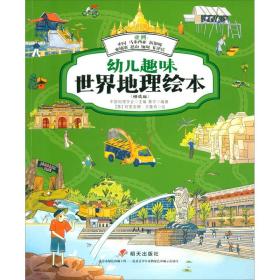 亚洲：中国马来西亚新加坡柬埔寨越南缅甸菲律宾/幼儿趣味世界地理绘本（精选版）