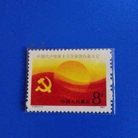 J143 中国共产党第十三次代表大会
邮票 壹枚