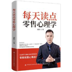 （心理图书）每天读点零销售心理学 【塑封】