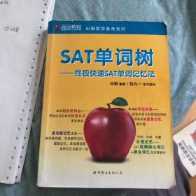 圆硕教育·出国留学备考系列：SAT单词树·终极快速SAT单词记忆法