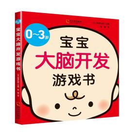 童立方·0-3岁宝宝大脑开发游戏书（亲子育儿，新手妈妈学习书）