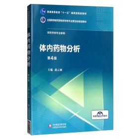 第五轮 本科/药学 体内药物分析全国高等医药院校药学类专业