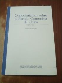 中国共产党读本（西班牙文 版）