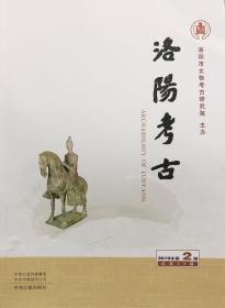 洛阳考古2019年第2期（总第25期）