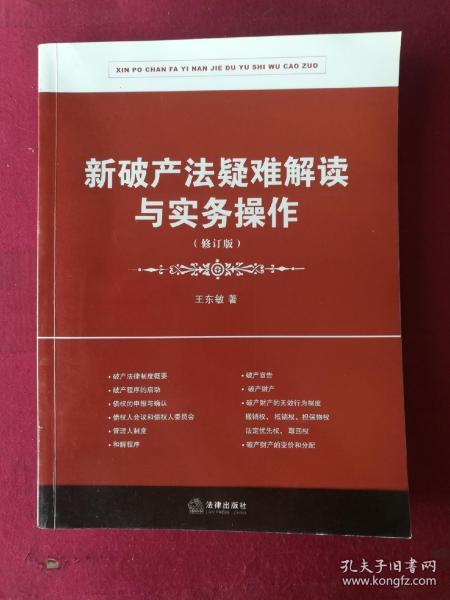 新破产法疑难解读与实务操作（修订版）