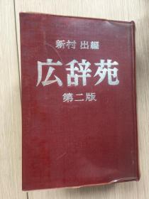 広辞苑 第二版 补订版 新村出编 昭和51年 1976年 一版一印