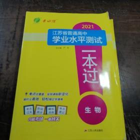 （2021）江苏省普通话高中学业水平测试一本过.生物