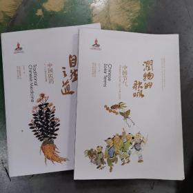中华文明探微·自然之道：中国医药，润物的歌咏两本合售