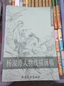 杨淑涛人物线描画稿