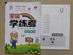教师用书：全品学练考（英语六年级上册）附素养形成卷