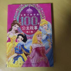 女孩子必读的100个公主故事（全2卷）
