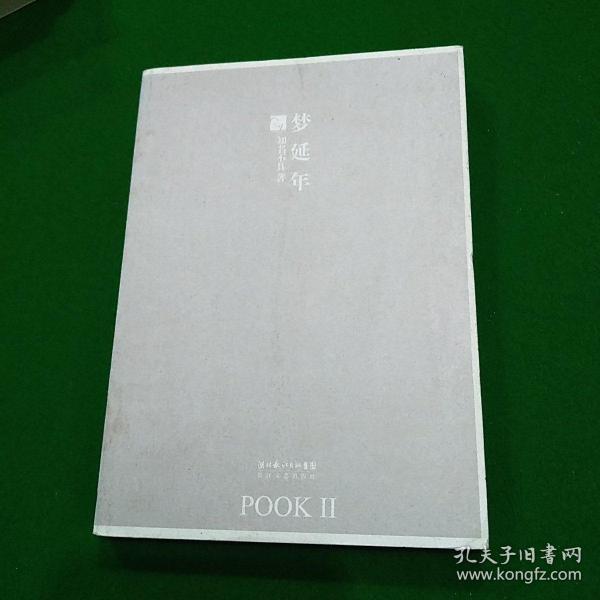 梦延年：POOK系列Ⅱ