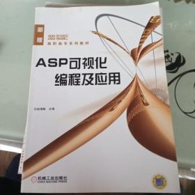 ASP可视化编程及应用——21世纪高职高专系列教材